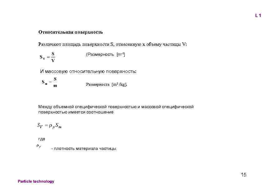 Относительная поверхность Различают площадь поверхности S, отнесенную к объему частицы V: (Размерность [m-1] И