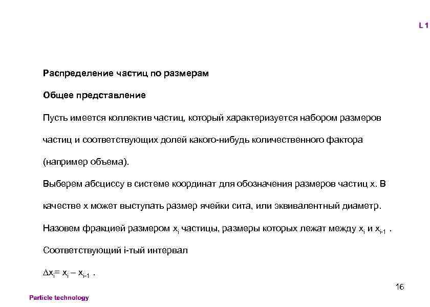 Распределение частиц по размерам Общее представление Пусть имеется коллектив частиц, который характеризуется набором размеров