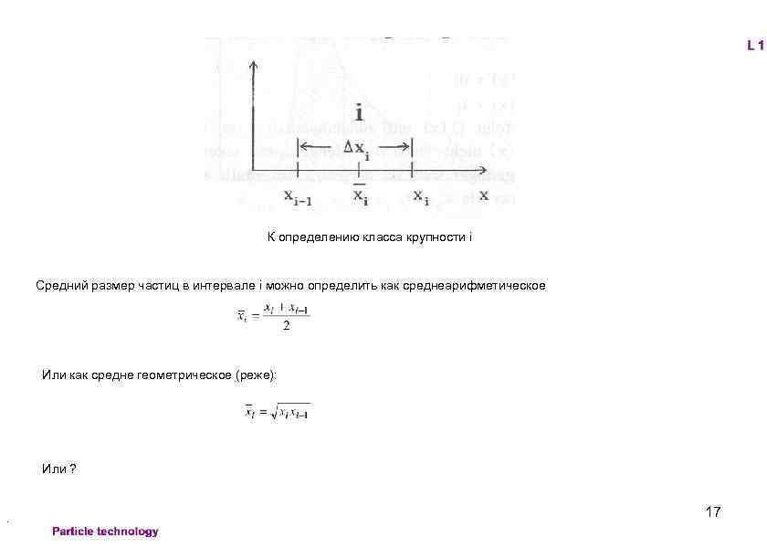 К определению класса крупности i Средний размер частиц в интервале i можно определить как