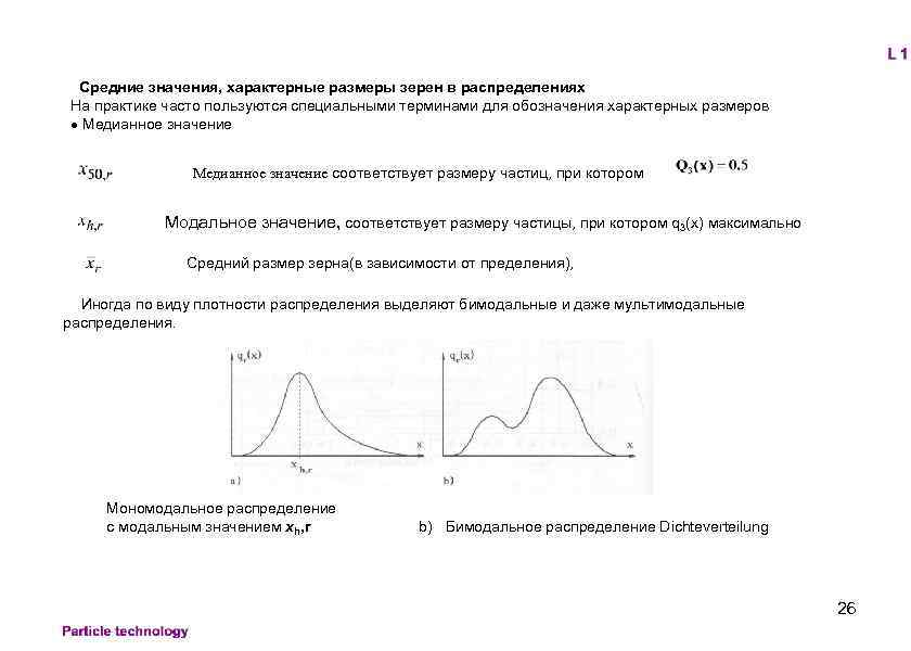 Средние значения, характерные размеры зерен в распределениях На практике часто пользуются специальными терминами для