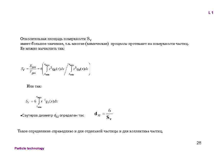 Относительная площадь поверхности SV имеет большое значение, т. к. многие (химические) процессы протекают на