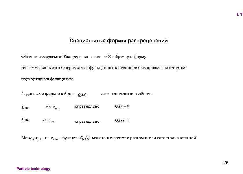 Специальные формы распределений Обычно измеряемые Распределения имеют S- образную форму. Эти измеренные в экспериментах