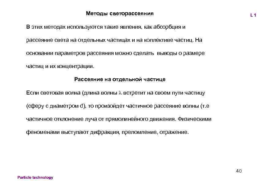 Методы светорассеяния В этих методах используются такие явления, как абсорбция и рассеяние света на