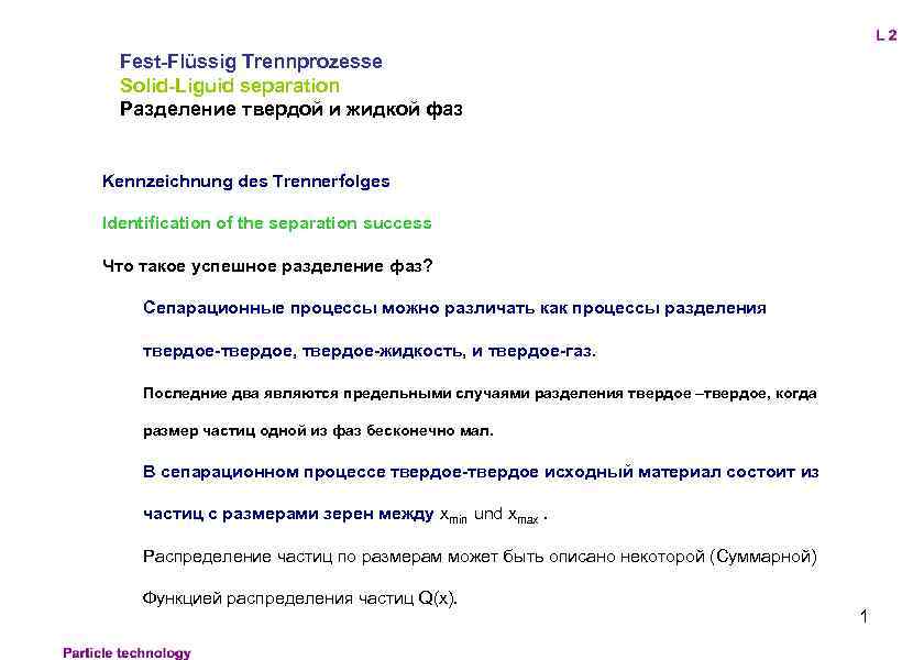 Fest-Flüssig Trennprozesse Solid-Liguid separation Разделение твердой и жидкой фаз Kennzeichnung des Trennerfolges Identification of