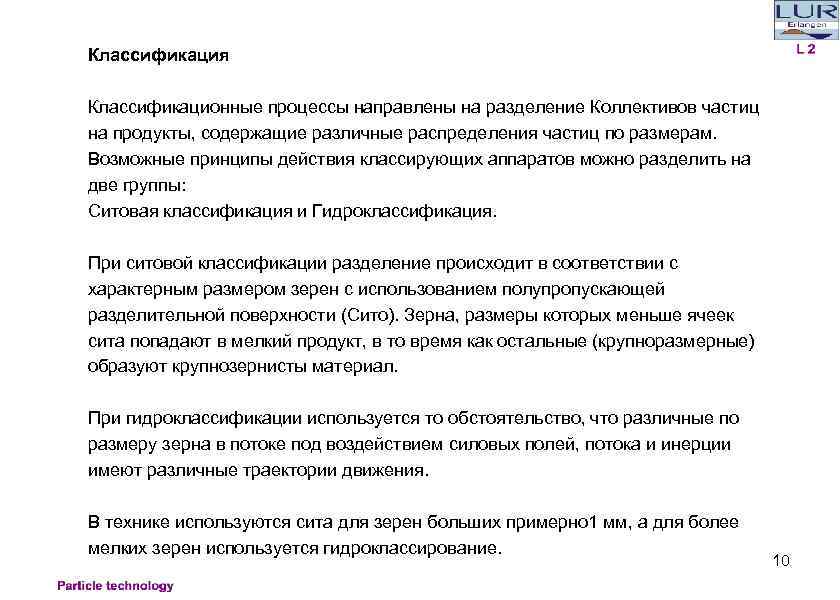 Классификация Классификационные процессы направлены на разделение Коллективов частиц на продукты, содержащие различные распределения частиц