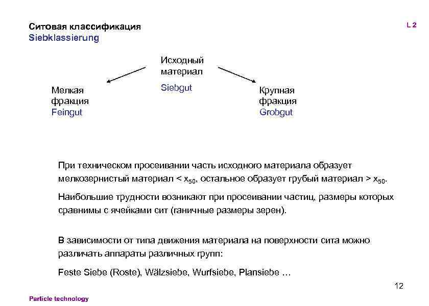 Ситовая классификация Siebklassierung Исходный материал Мелкая фракция Feingut Siebgut Крупная фракция Grobgut При техническом