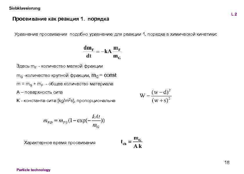 Siebklassierung Просеивание как реакция 1. порядка Уравнение просеивания подобно уравнению для реакции 1. порядка