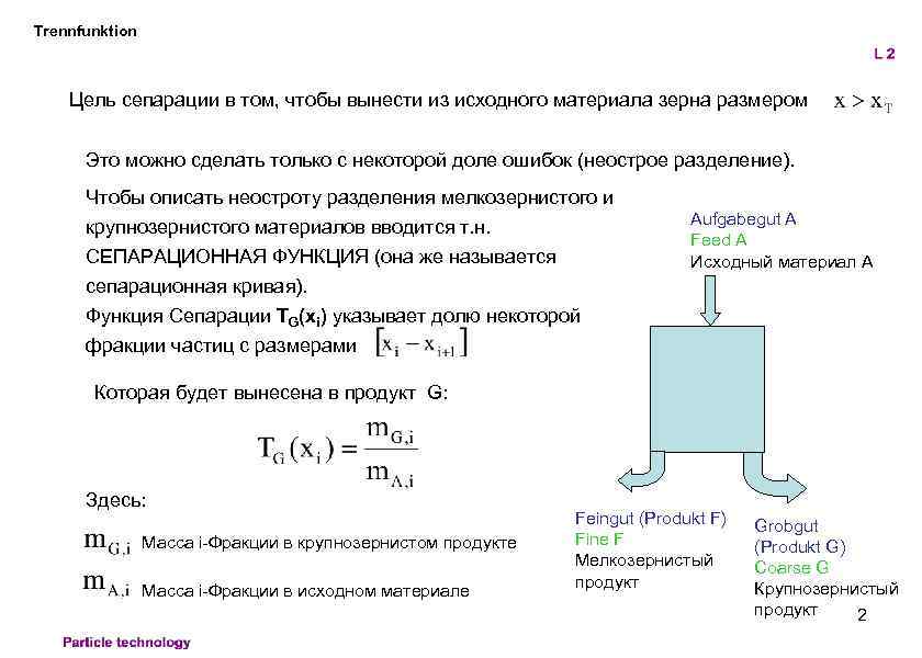 Trennfunktion Цель сепарации в том, чтобы вынести из исходного материала зерна размером Это можно