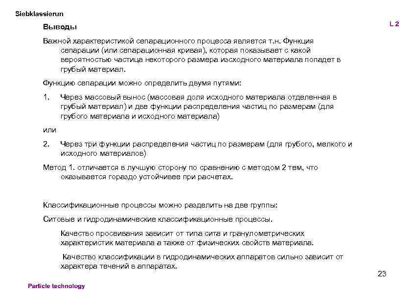 Siebklassierun Выводы Важной характеристикой сепарационного процесса является т. н. Функция сепарации (или сепарационная кривая),