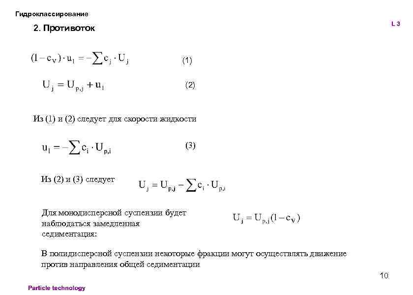 Гидроклассирование 2. Противоток (1) (2) Из (1) и (2) следует для скорости жидкости (3)