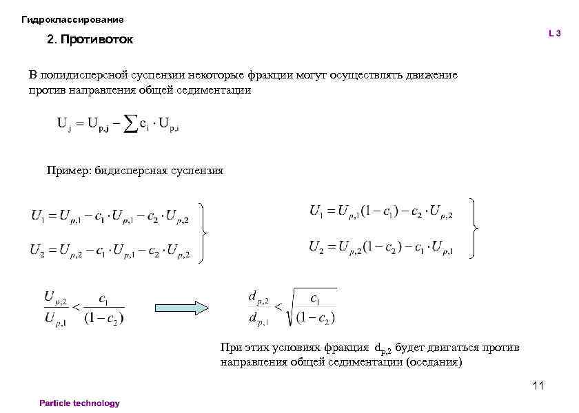 Гидроклассирование 2. Противоток В полидисперсной суспензии некоторые фракции могут осуществлять движение против направления общей