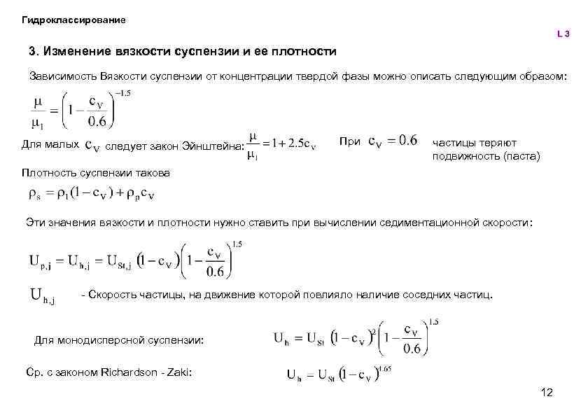 Гидроклассирование 3. Изменение вязкости суспензии и ее плотности Зависимость Вязкости суспензии от концентрации твердой