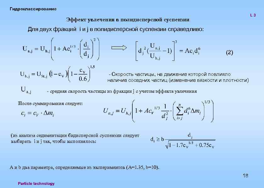 Гидроклассирование Эффект увлечения в полидисперсной суспензии Для двух фракций i и j в полидисперсной