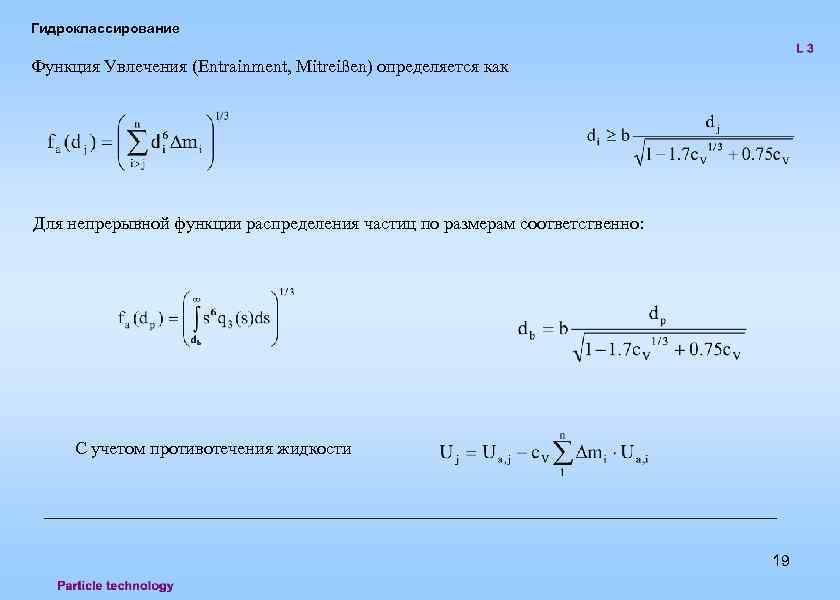 Гидроклассирование Функция Увлечения (Entrainment, Mitreißen) определяется как Для непрерывной функции распределения частиц по размерам