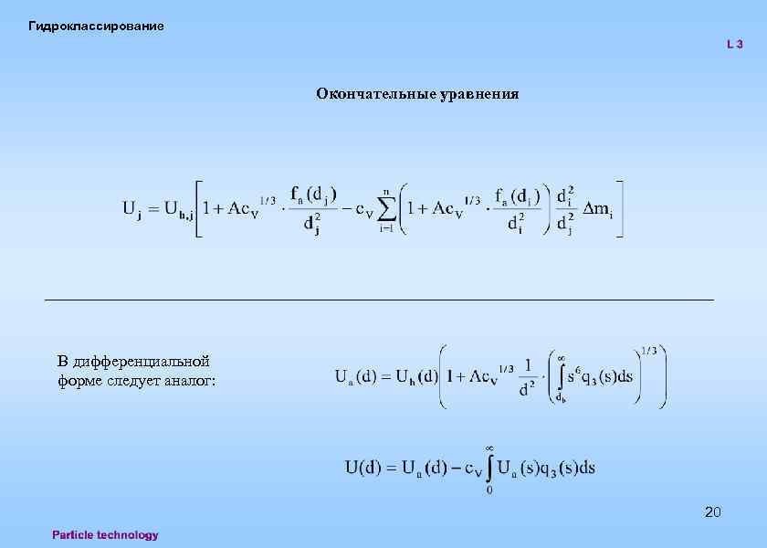 Гидроклассирование Окончательные уравнения В дифференциальной форме следует аналог: 20 