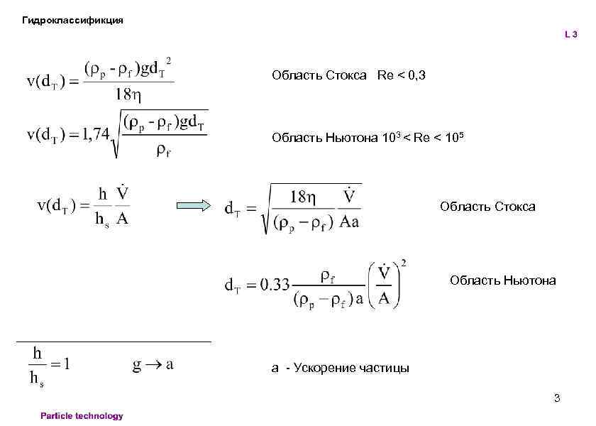 Гидроклассификция Область Стокса Re < 0, 3 Область Ньютона 103 < Re < 105