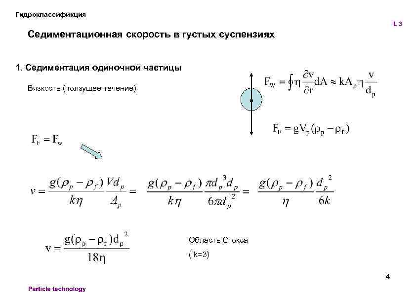 Гидроклассификция Седиментационная скорость в густых суспензиях 1. Седиментация одиночной частицы Вязкость (ползущее течение) Область