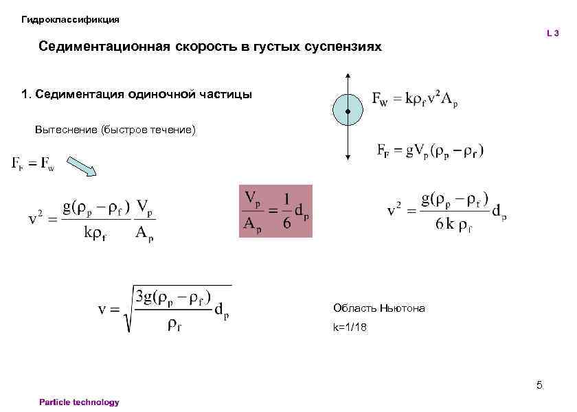 Гидроклассификция Седиментационная скорость в густых суспензиях 1. Седиментация одиночной частицы Вытеснение (быстрое течение) Область