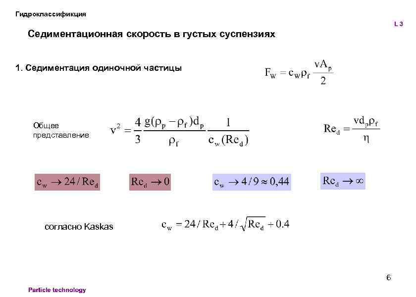 Гидроклассификция Седиментационная скорость в густых суспензиях 1. Седиментация одиночной частицы Общее представление согласно Kaskas