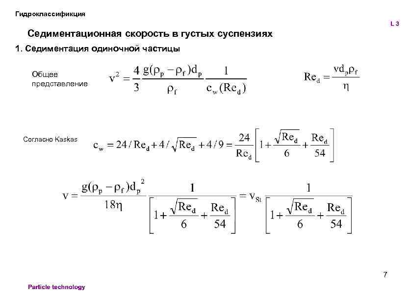 Гидроклассификция Седиментационная скорость в густых суспензиях 1. Седиментация одиночной частицы Общее представление Согласно Kaskas