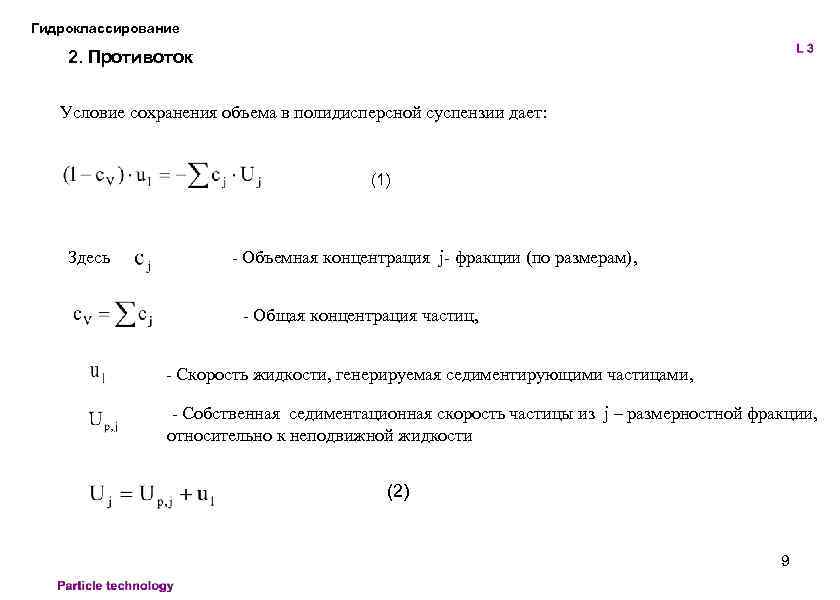 Гидроклассирование 2. Противоток Условие сохранения объема в полидисперсной суспензии дает: (1) Здесь - Объемная