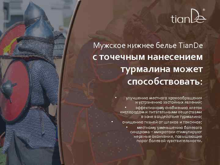 Мужское нижнее белье Tian. De с точечным нанесением турмалина может способствовать: • • улучшению