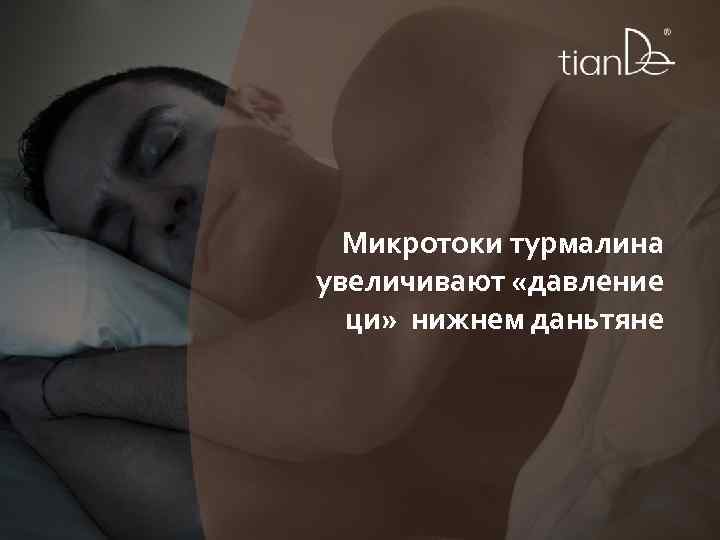 Микротоки турмалина увеличивают «давление ци» нижнем даньтяне 