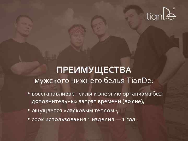 ПРЕИМУЩЕСТВА мужского нижнего белья Tian. De: • восстанавливает силы и энергию организма без дополнительных