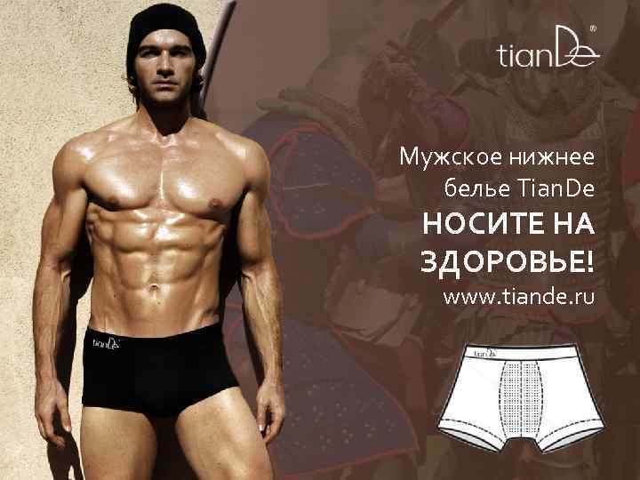 Мужское нижнее белье Tian. De НОСИТЕ НА ЗДОРОВЬЕ! www. tiande. ru 