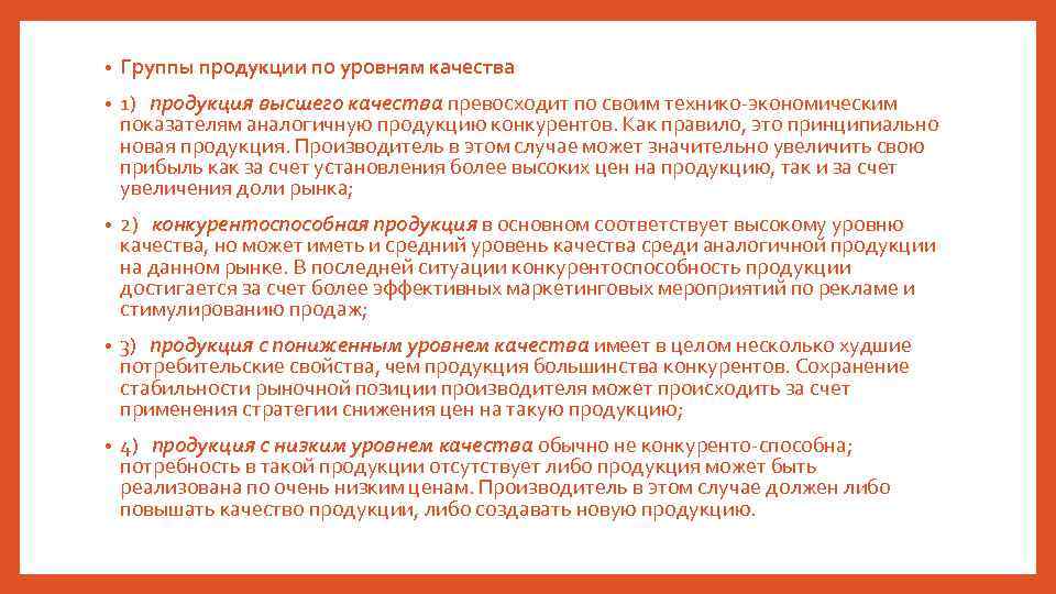 Соответствовать высокому уровню. Группы продукции. Оптимальный уровень качества продукции достигается за счет. Высокий уровень качества сочетался с низким. Качество продукта может превосходить по.