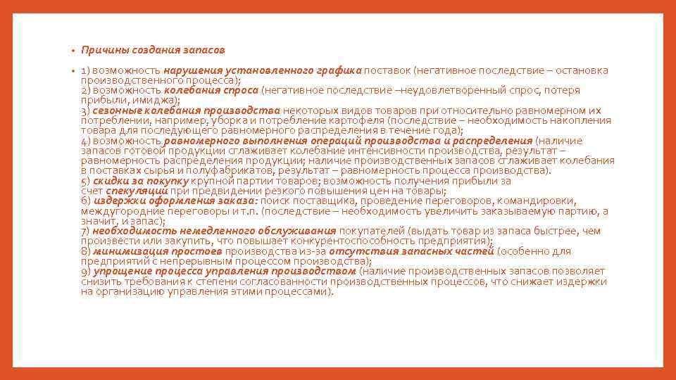  • Причины создания запасов • 1) возможность нарушения установленного графика поставок (негативное последствие