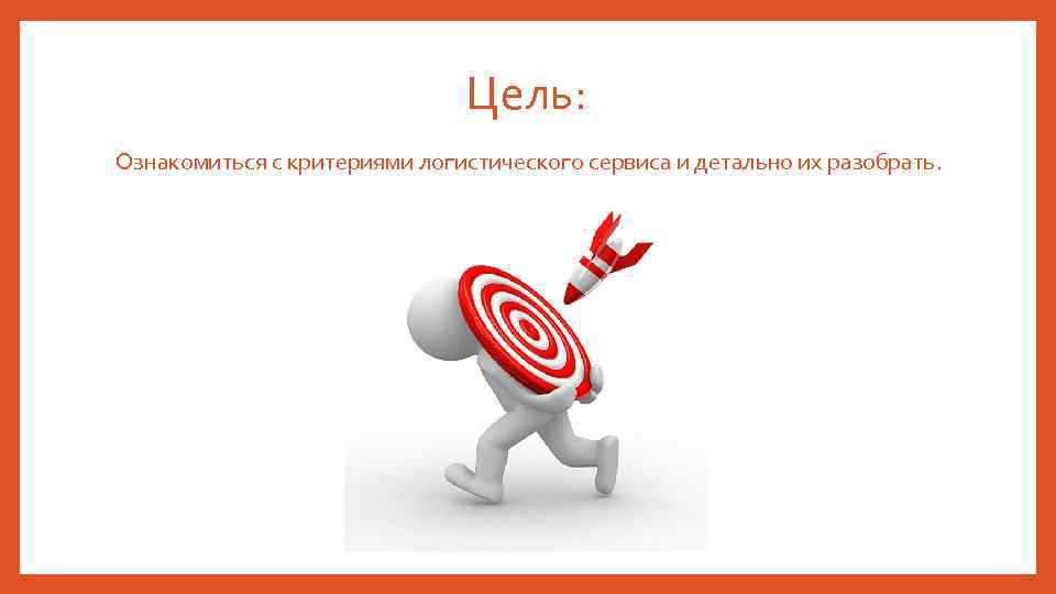 Цель: Ознакомиться с критериями логистического сервиса и детально их разобрать. 