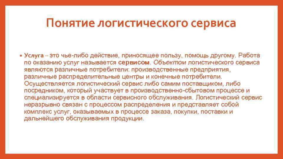 Понятие логистического сервиса • Услуга – это чье-либо действие, приносящее пользу, помощь другому. Работа