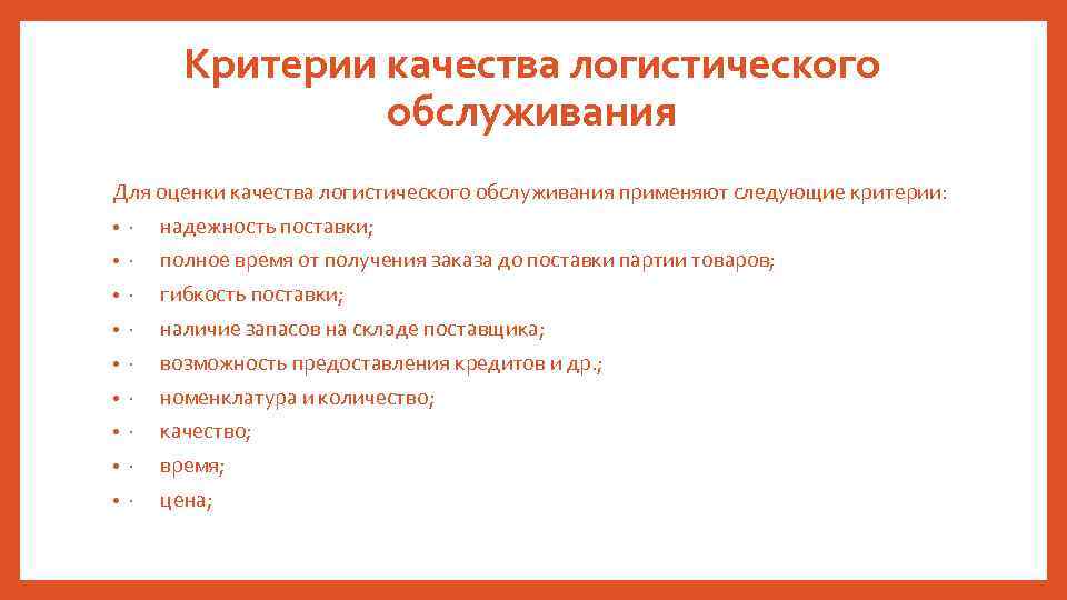 По следующим критериям. Критерии качества обслуживания. Критерии оценки качества обслуживания. Качество логистического обслуживания. Критерии логистического сервиса.