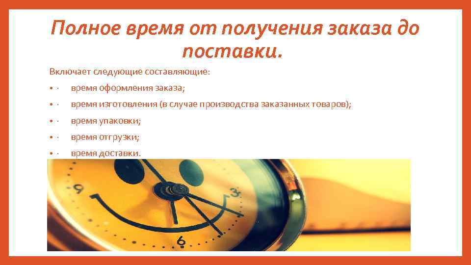 Полное время от получения заказа до поставки. Включает следующие составляющие: • · время оформления