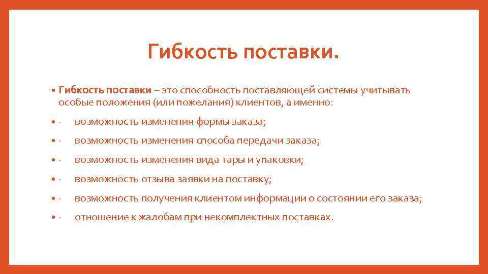 Гибкость поставки. • Гибкость поставки – это способность поставляющей системы учитывать особые положения (или