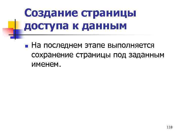 Создание страницы доступа к данным n На последнем этапе выполняется сохранение страницы под заданным