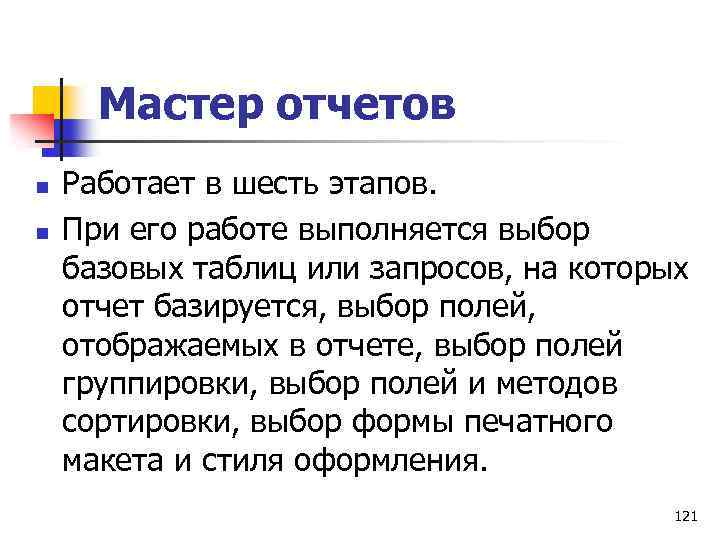 Мастер отчетов n n Работает в шесть этапов. При его работе выполняется выбор базовых