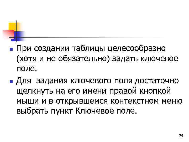 n n При создании таблицы целесообразно (хотя и не обязательно) задать ключевое поле. Для