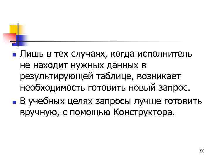 n n Лишь в тех случаях, когда исполнитель не находит нужных данных в результирующей