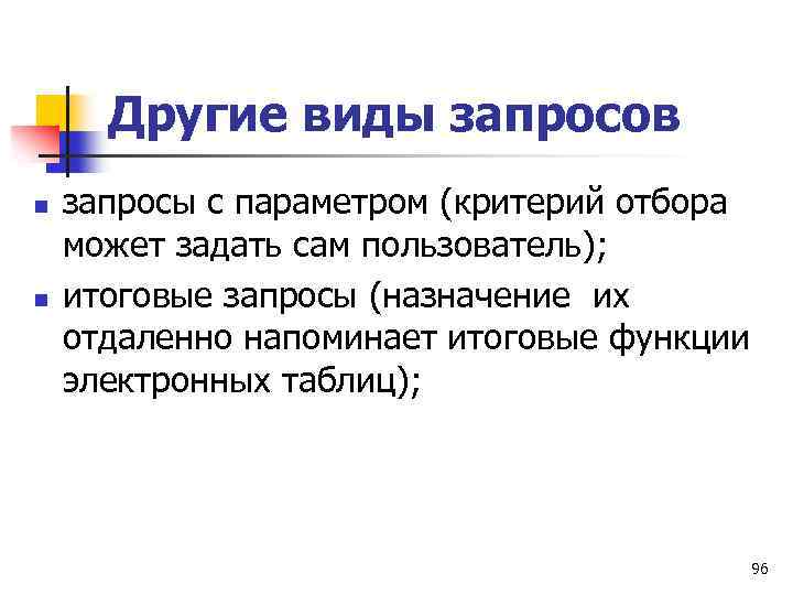 Другие виды запросов n n запросы с параметром (критерий отбора может задать сам пользователь);