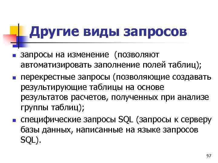 Другие виды запросов n n n запросы на изменение (позволяют автоматизировать заполнение полей таблиц);