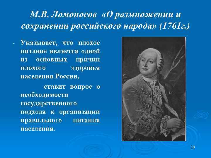 М. В. Ломоносов «О размножении и сохранении российского народа» (1761 г. ) - Указывает,