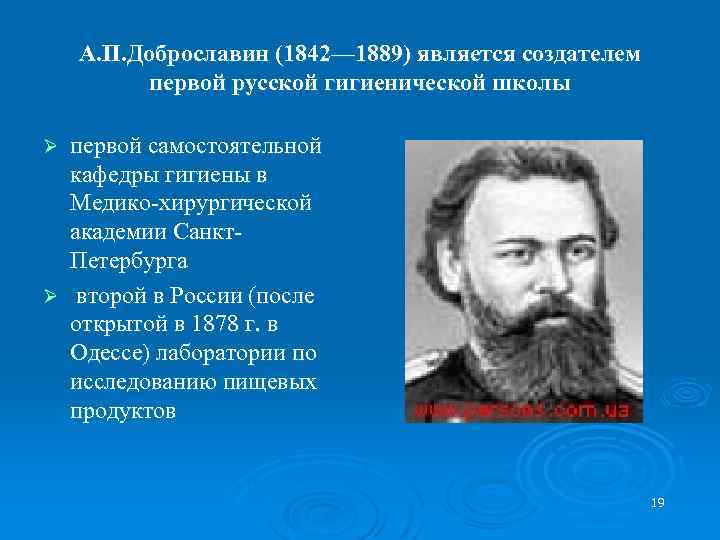 А. П. Доброславин (1842— 1889) является создателем первой русской гигиенической школы первой самостоятельной кафедры