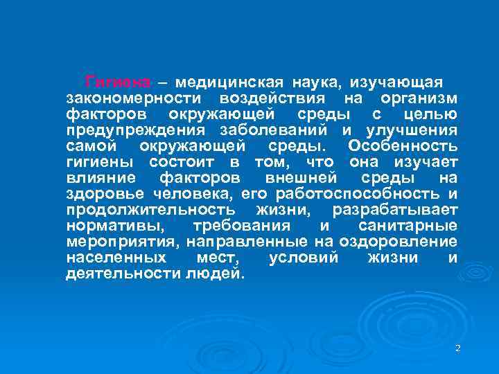 Гигиена – медицинская наука, изучающая закономерности воздействия на организм факторов окружающей среды с целью