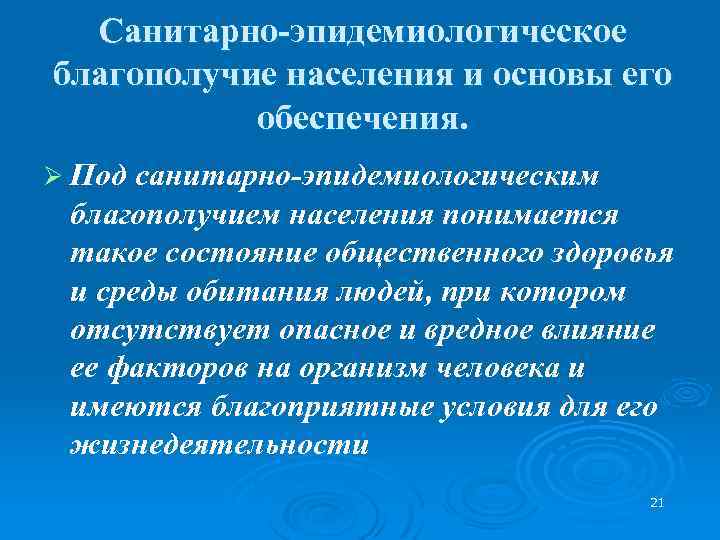 Санитарно-эпидемиологическое благополучие населения и основы его обеспечения. Ø Под санитарно-эпидемиологическим благополучием населения понимается такое