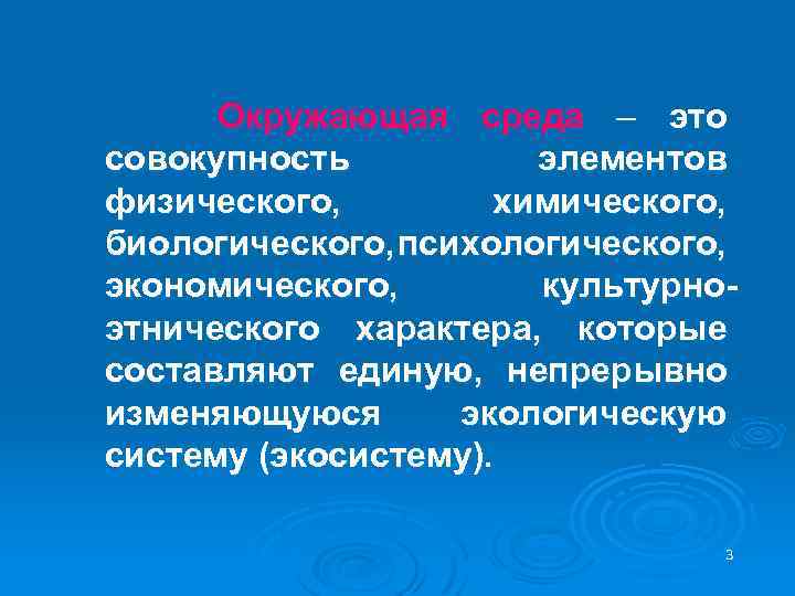 Окружающая среда – это совокупность элементов физического, химического, биологического, психологического, экономического, культурноэтнического характера, которые