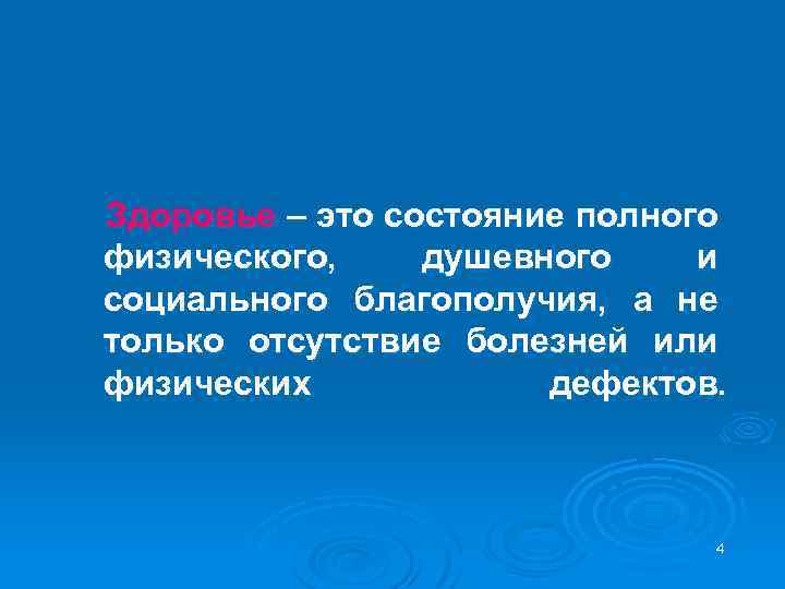 Здоровье – это состояние полного физического, душевного и социального благополучия, а не только отсутствие