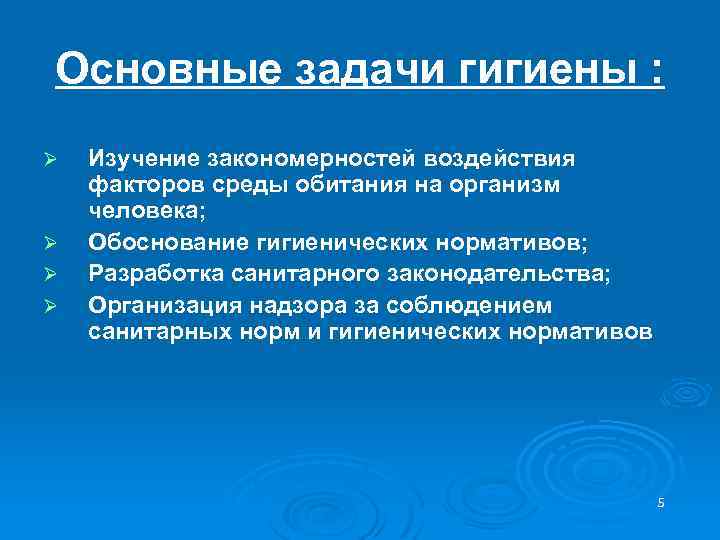 Основные задачи гигиены : Ø Ø Изучение закономерностей воздействия факторов среды обитания на организм