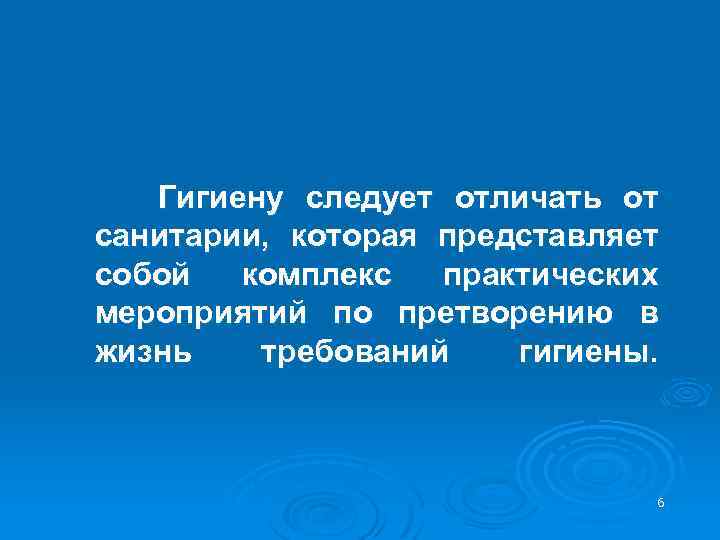 Гигиену следует отличать от санитарии, которая представляет собой комплекс практических мероприятий по претворению в